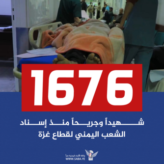 ألف و 676 شهيداً وجريحاً منذ إسناد الشعب اليمني لقطاع غزة ألف و 676 شهيداً وجريحاً منذ إسناد الشعب اليمني لقطاع غزة