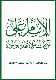 يوم الولاية.. محطة سنوية لإنقاذ الأمة من الشتات وصون هويتها الإيمانية المتجذرة
