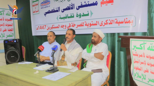 مستشفى الأقصى بالحديدة ينظم فعالية خطابية إحياء للذكرى السنوية للصرخة