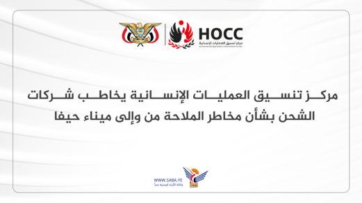 مركز تنسيق العمليات الإنسانية يخاطب شركات الشحن بشأن مخاطر الملاحة من وإلى ميناء حيفا