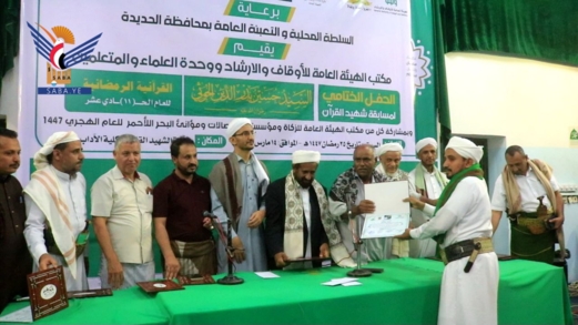 اختتام مسابقة شهيد القرآن الرمضانية للعام 1447هـ في الحديدة