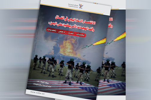 الانتصار الاستراتيجي في اتفاق وقف الهجمات الأمريكية على اليمن: تجليّات – ثمار – دحض – تحدّيات