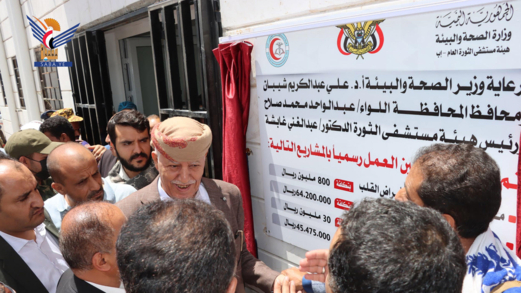 محافظ إب يفتتح مركز أمراض القلب ويتفقد مشروع تأهيل مخزن الأدوية محافظ إب يفتتح مركز أمراض القلب ويتفقد مشروع تأهيل مخزن الأدوية