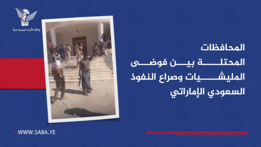 المحافظات المحتلة بين فوضى المليشيات وصراع النفوذ السعودي الإماراتي