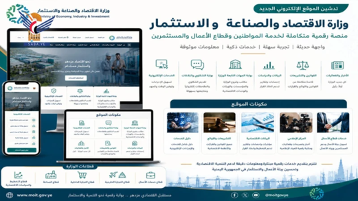 وزارة الاقتصاد تطلق موقعها الجديد وتدشن نظام فحص العلامات التجارية