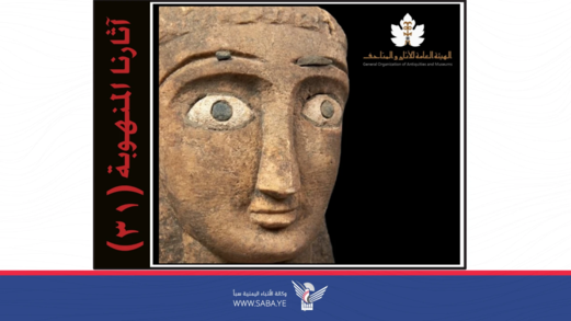 الهيئة العامة للآثار والمتاحف تنشر القائمة الـ31 بالآثار اليمنية المنهوبة 