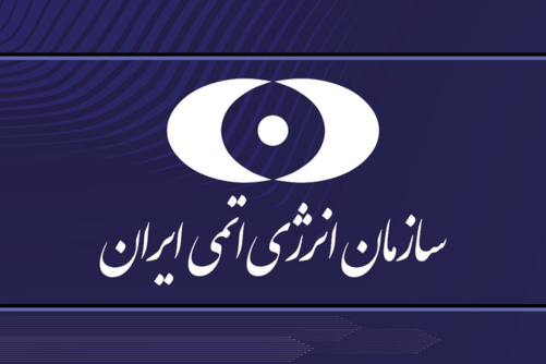  وكالة الطاقة الذرية الإيرانية تطالب غروسي بالنظر في الاعتداءات الأمريكية غير القانونية