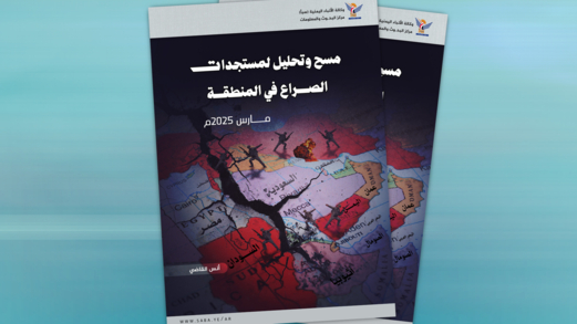 مسح وتحليل لمستجدات الصراع في المنطقة..مارس 2025م مسح وتحليل لمستجدات الصراع في المنطقة..مارس 2025م