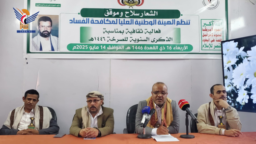 هيئة مكافحة الفساد تُحيي الذكرى السنوية للصرخة