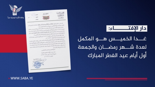 دار الإفتاء: غدا الخميس هو المكمل لعدة شهر رمضان والجمعة أول أيام عيد الفطر