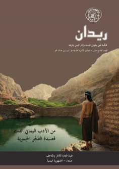 الهيئة العامة للآثار والمتاحف تصدر العدد الـ 19 من مجلة ريدان