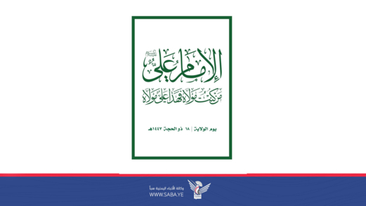 اللجنة المنظمة تدعو إلى الخروج الشعبي الكبير في الساحات المحددة للاحتفاء بيوم الولاية