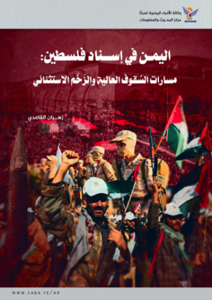 اليمن في إسناد فلسطين..مسارات السُقوف العالية والزَخَم الاستثنائي اليمن في إسناد فلسطين..مسارات السُقوف العالية والزَخَم الاستثنائي