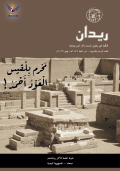 الهيئة العامة للآثار والمتاحف تصدر العدد الـ 21 من مجلة ريدان
