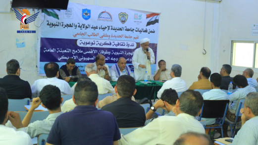 ندوة فكرية وتوعوية بجامعة الحديدة بذكرى الولاية والهجرة النبوية