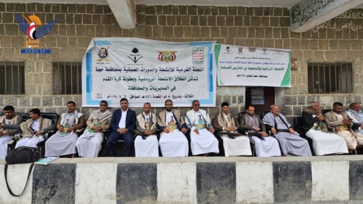 تدشين الأنشطة الرياضية والزراعية لطلاب الدورات الصيفية في حجة 