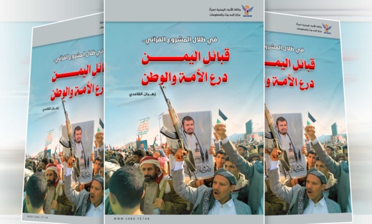 في ظلال المشروع القرآني: قبائل اليمن درع الأمة والوطن في ظلال المشروع القرآني: قبائل اليمن درع الأمة والوطن