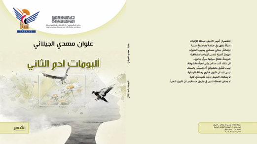 "ألبومات آدم الثاني" ديوان جديد للشاعر علوان مهدي الجيلاني "ألبومات آدم الثاني" ديوان جديد للشاعر علوان مهدي الجيلاني