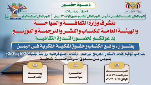 السبت المقبل.. ندوة ثقافية بصنعاء حول "واقع الكتاب وحقوق الملكية الفكرية في اليمن"