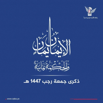 الهوية الإيمانية للشعب اليمني.. تاريخ مشرف من الثبات والوعي والمسؤولية