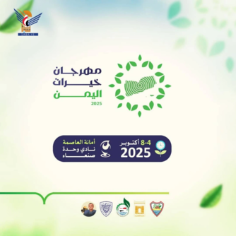 في الرابع من أكتوبر المقبل.. انطلاق مهرجان خيرات اليمن - الموسم الثاني في الرابع من أكتوبر المقبل.. انطلاق مهرجان خيرات اليمن - الموسم الثاني