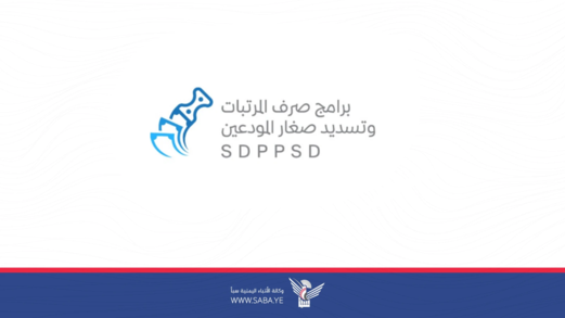 البدء بإصدار تعزيزات مرتبات شهر يناير 2026 لوحدات الخدمة العامة