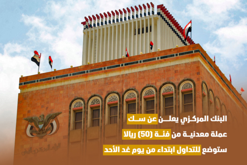 البنك المركزي يعلن عن سك عملة معدنية من فئة (50) ريالا ستوضع للتداول ابتداء من يوم غد الأحد