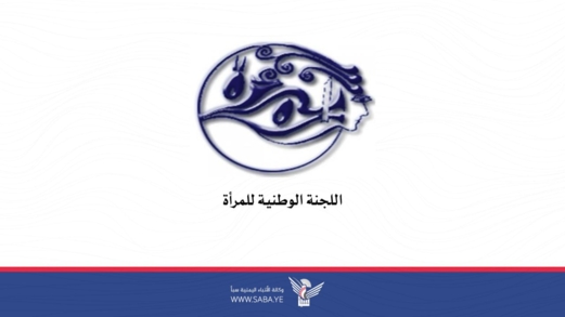 اللجنة الوطنية للمرأة تُدين العدوان الصهيوني على الموانئ اليمنية