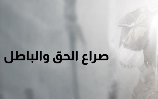 الحياة رحلة من الصراع بين الحق والباطل الحياة رحلة من الصراع بين الحق والباطل