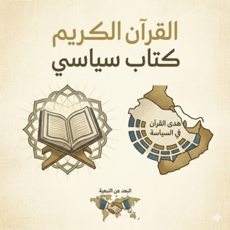 القرآن الكريم كتاب سياسي