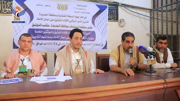 محكمة استئناف الحديدة تنظم دورة تدريبية لتعزيز الرقابة على أعمال الأمناء
