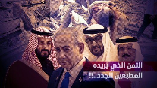 الثمن الذي يريده المطبعين الجدد..!!