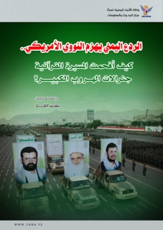 الردع اليمني يهزم النووي الأمريكي: كيف أفحَمت المسيرة القرآنية جنرالات الهروب الكبير؟ الردع اليمني يهزم النووي الأمريكي: كيف أفحَمت المسيرة القرآنية جنرالات الهروب الكبير؟