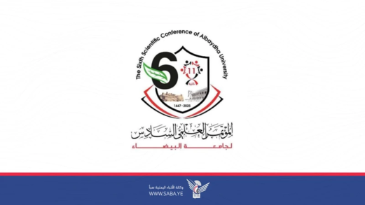 غدا الثلاثاء انعقاد المؤتمر العلمي السادس لجامعة البيضاء غدا الثلاثاء انعقاد المؤتمر العلمي السادس لجامعة البيضاء