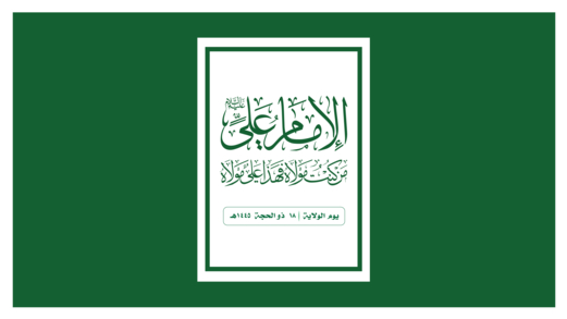 واقع الأمة يشهد بعظمة علي بن أبي طالب