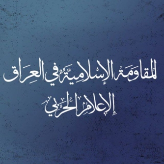 المقاومة الإسلامية في العراق تحذر من محاولات قوى الاستكبار لخنق عزّة الأحرار