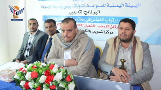 تدشين الخطة التدريبية لهيئة المواصفات والمقاييس للعام ٢٠٢٦م