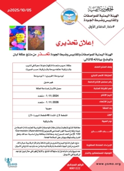 هيئة المواصفات تحذر من شراء أو تداول منتج علكة مخالف للمواصفات هيئة المواصفات تحذر من شراء أو تداول منتج علكة مخالف للمواصفات