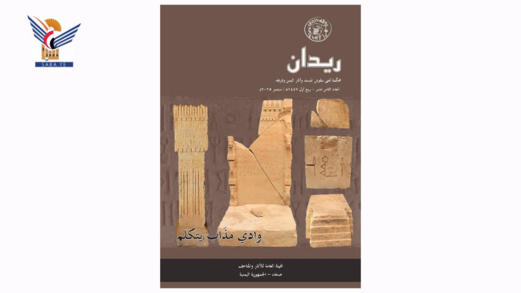 الهيئة العامة للآثار والمتاحف تصدر العدد الـ 18 من مجلة ريدان الهيئة العامة للآثار والمتاحف تصدر العدد الـ 18 من مجلة ريدان