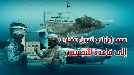 سعي إماراتي لتحويل جزيرة سقطرى إلى قاعدة للتجسس سعي إماراتي لتحويل جزيرة سقطرى إلى قاعدة للتجسس