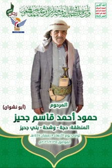  حجة.. السلطة المحلية والتعبئة تنعي الشيخ حمود جحيز