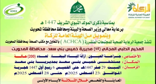 غداً .. تدشين مخيم مجاني للعيون بمديرية خميس بني سعد بالمحويت غداً .. تدشين مخيم مجاني للعيون بمديرية خميس بني سعد بالمحويت