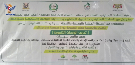 تعز.. اختتام دورة تدريبية لجمعية التعزية في مجال تدريب الوحدات التنفيذية التنموية