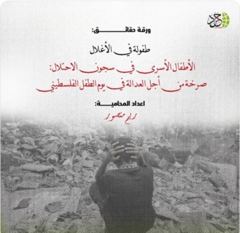 هيئة دولية تسلط الضوء على معاناة الأطفال في السجون الصهيونية بنشرة «الطفولة في الأغلال»