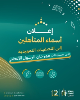 تأهل 134 مشاركاً للتصفيات التمهيدية من مهرجان الرسول الأعظم