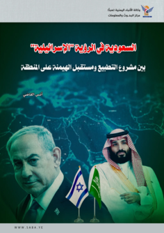 السعودية في الرؤية "الإسرائيلية".. بين مشروع التطبيع ومستقبل الهيمنة على المنطقة السعودية في الرؤية "الإسرائيلية".. بين مشروع التطبيع ومستقبل الهيمنة على المنطقة