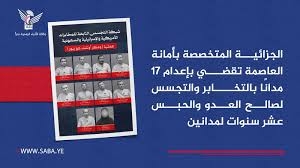 إعدام الجواسيس نتيجة واقعية لعملية التجسس