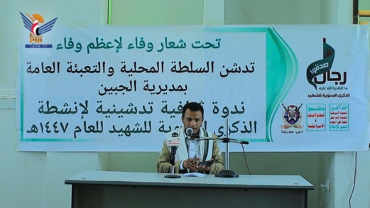 ريمة.. ندوة بمديرية الجبين تدشيناً لأنشطة الذكرى السنوي للشهيد ريمة.. ندوة بمديرية الجبين تدشيناً لأنشطة الذكرى السنوي للشهيد