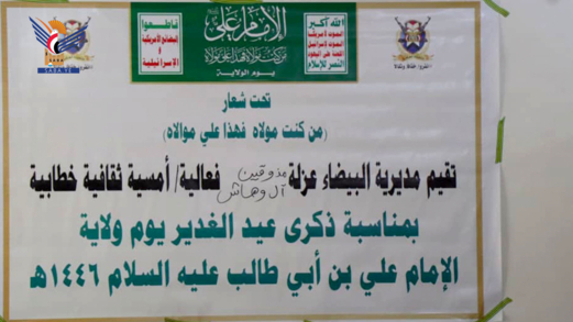 فعالية لأبناء عزلة مذوقين آل وهاش بمديرية ريف البيضاء بذكرى الولاية