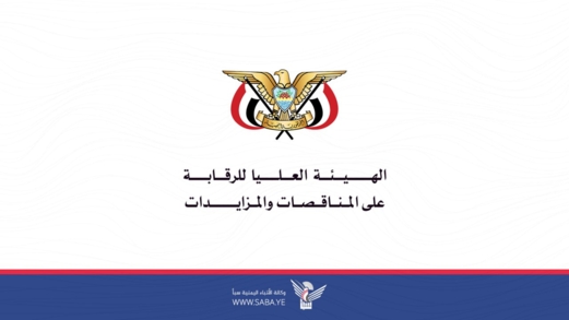 هيئة الرقابة على المناقصات تهيب بلجان المناقصات تفضيل المنتجات المحلية